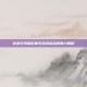 穿越火线端游套装杀敌标志的魅力解析