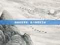 绝地求生手游，老六的寻宝之旅