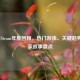 2023年Steam年度回顾，热门游戏、关键趋势与玩家故事盘点