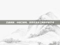 王者荣耀,小窗口来电,游戏与生活之间的平衡艺术