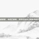 王者荣耀，小窗口来电，游戏与生活之间的平衡艺术