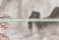 lol fps不稳定，团战掉帧如PPT？深度解析英雄联盟FPS不稳定的元凶与自救指南