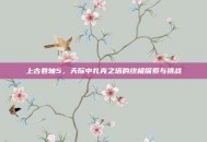 上古卷轴5，天际中扎克之塔的终极探索与挑战
