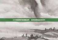 CF中樱的传奇踢腿动作，游戏内的标志性技巧