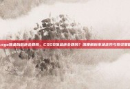 csgo饰品以后还会跌吗，CSGO饰品还会跌吗？深度解析市场走势与投资策略