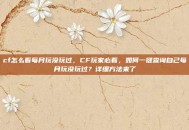 cf怎么看每月玩没玩过，CF玩家必看，如何一键查询自己每月玩没玩过？详细方法来了