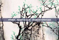 网络取名，我们的存在与认同，网络取名背后的时代密码