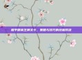 和平精英王牌关卡,策略与技巧的终极对决