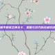 和平精英王牌关卡，策略与技巧的终极对决