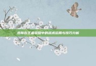 杰斯在王者荣耀中的战术运用与技巧分析