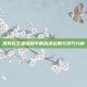 杰斯在王者荣耀中的战术运用与技巧分析