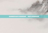 英雄联盟五级代币解锁指南，英雄与奖励的钥匙