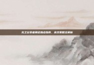 龙之谷贤者角色加点指南，高效策略全解析