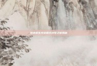绝地求生光球模式封号之谜揭秘