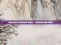 Steam账户余额倒流现象分析，阿塞拜疆市场影响探究