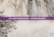 Steam账户余额倒流现象分析，阿塞拜疆市场影响探究