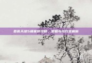 吞食天地5杨家将攻略，策略与技巧全解析