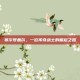 赛尔号盖尔，一位传奇战士的崛起之路