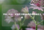 乔治·PUBG，从游戏主播到电竞传奇的崛起之路