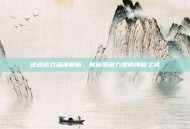 逆战游戏深度解析，揭秘隐藏力量的神秘之旅