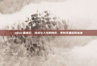 Uber黑寡妇，技术与人性的博弈，驶向不确定的未来