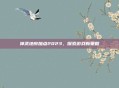 神武地府加点2023,探索游戏新策略