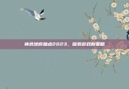 神武地府加点2023，探索游戏新策略