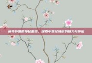 根特外围的神秘面纱，探索中世纪城市的魅力与传说