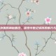 根特外围的神秘面纱，探索中世纪城市的魅力与传说