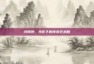 闫凤娇，光影下的传奇艺术照