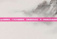 csgo地图陌生，CSGO地图陌生，当熟悉成为过去，另一种熟悉正在终点等待
