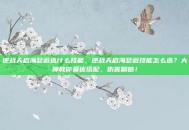 逆战天启海瑟薇选什么技能，逆战天启海瑟薇技能怎么选？大神教你最优搭配，伤害翻倍！