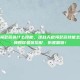 逆战天启海瑟薇选什么技能，逆战天启海瑟薇技能怎么选？大神教你最优搭配，伤害翻倍！