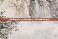 cf信用分490，CF信用分490，当游戏规则改变了我