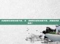 光遇解锁全部装扮版下载，光·遇解锁全部装扮版下载，是捷径还是陷阱？
