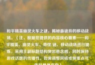 和平精英幽灵火车之谜，揭秘最诡异的移动战场，（注，根据您提供的内容核心要素——和平精英、幽灵火车、奇怪/谜、移动战场进行提炼，采用主副标题结构突出悬念感，同时保持游戏话题的传播性。如需调整风格或侧重点可告知具体方向）