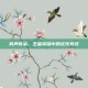 笑声传染，王者荣耀中的欢乐竞技