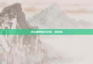 浮士德的奇幻之旅，冒险岛