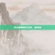 浮士德的奇幻之旅，冒险岛
