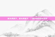 低头弄莲子，低头弄莲子，一低头的温柔与无尽