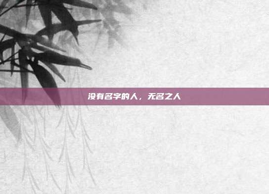 没有名字的人,无名之人
