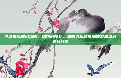 佛罗里达复仇焰魂,燃烧的橘郡,当复仇焰魂点燃佛罗里达的夏日长夜