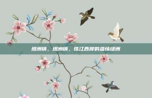 坦洲镇,坦洲镇,珠江西岸的温情绿洲