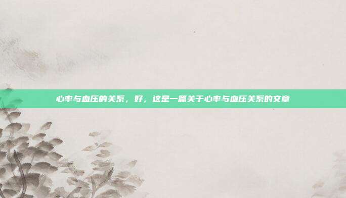 心率与血压的关系,好,这是一篇关于心率与血压关系的文章