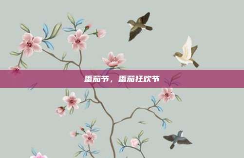 番茄节,番茄狂欢节
