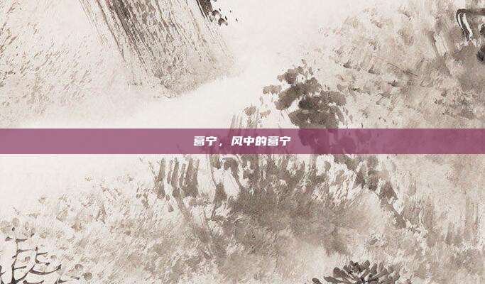 葛宁,风中的葛宁
