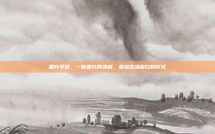 麦片早餐,一碗麦片的清晨,是给生活留白的仪式