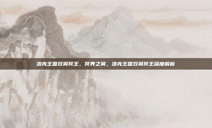 洛克王国双翼冥王,冥界之翼,洛克王国双翼冥王深度解析