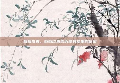 痘痘位置,痘痘位置告诉你身体里的秘密