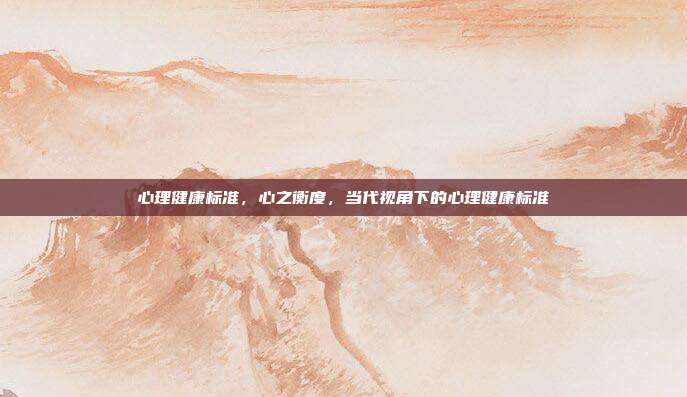 心理健康标准,心之衡度,当代视角下的心理健康标准